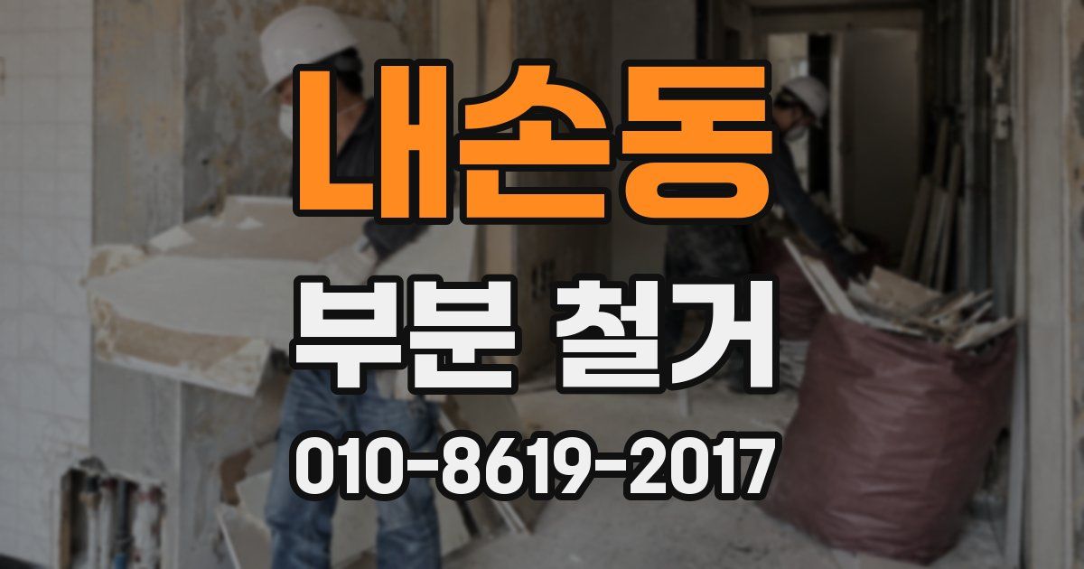 내손동 부분 철거