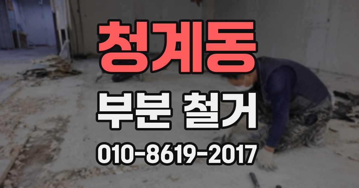 청계동 부분 철거