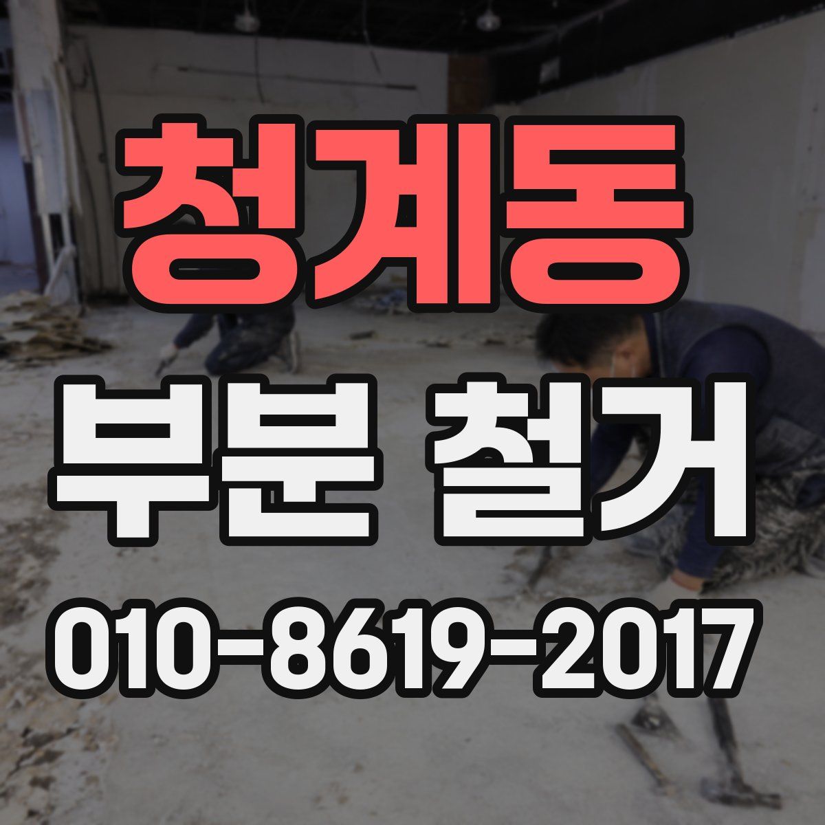 청계동 부분 철거