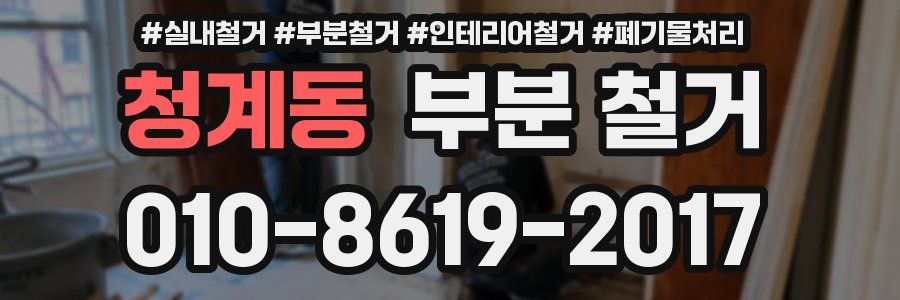 청계동 부분 철거
