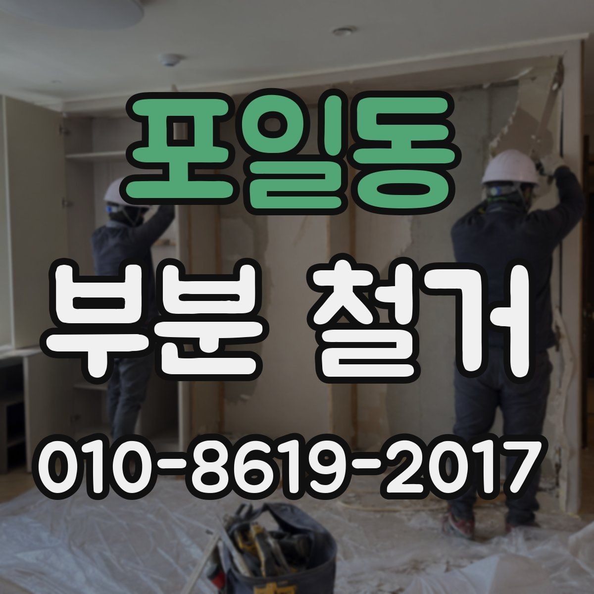 포일동 부분 철거 후 폐기물 처리 절차 알아보기