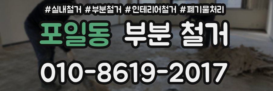 포일동 부분 철거
