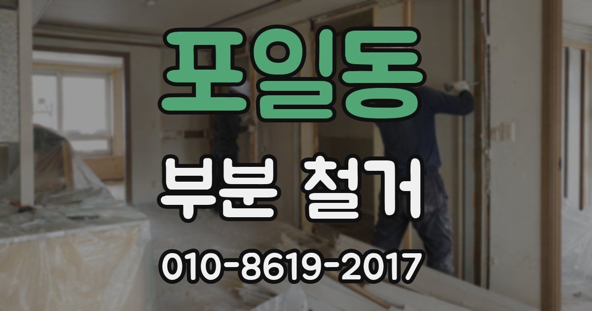 포일동 부분 철거