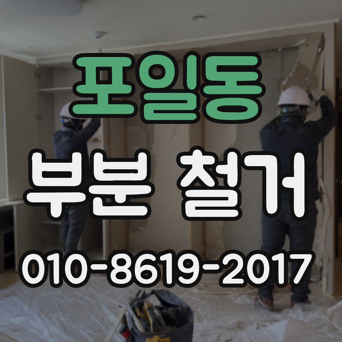 포일동 부분 철거