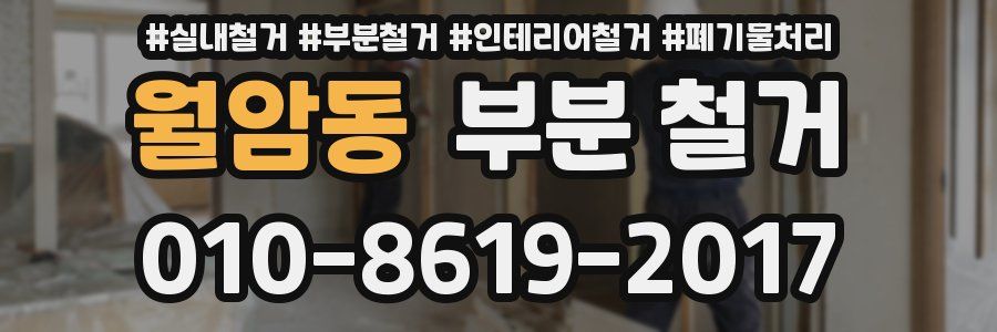월암동 부분 철거