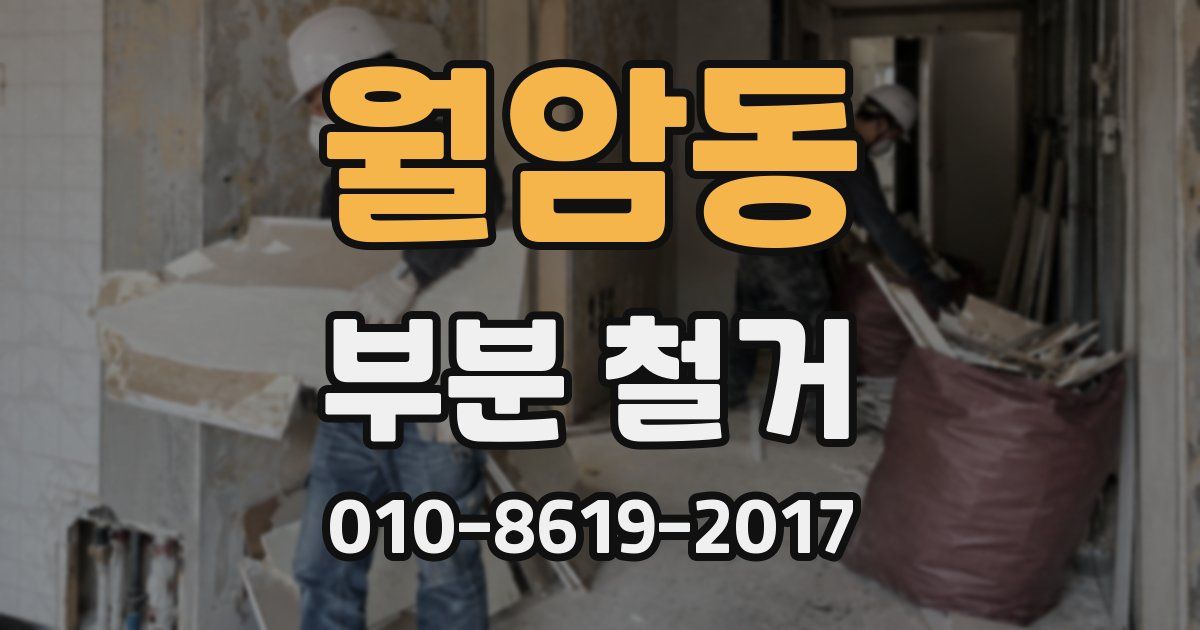 월암동 부분 철거