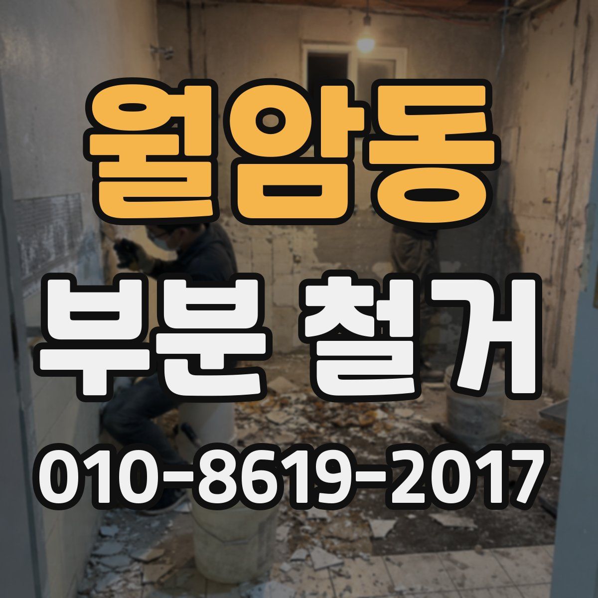 월암동 부분 철거