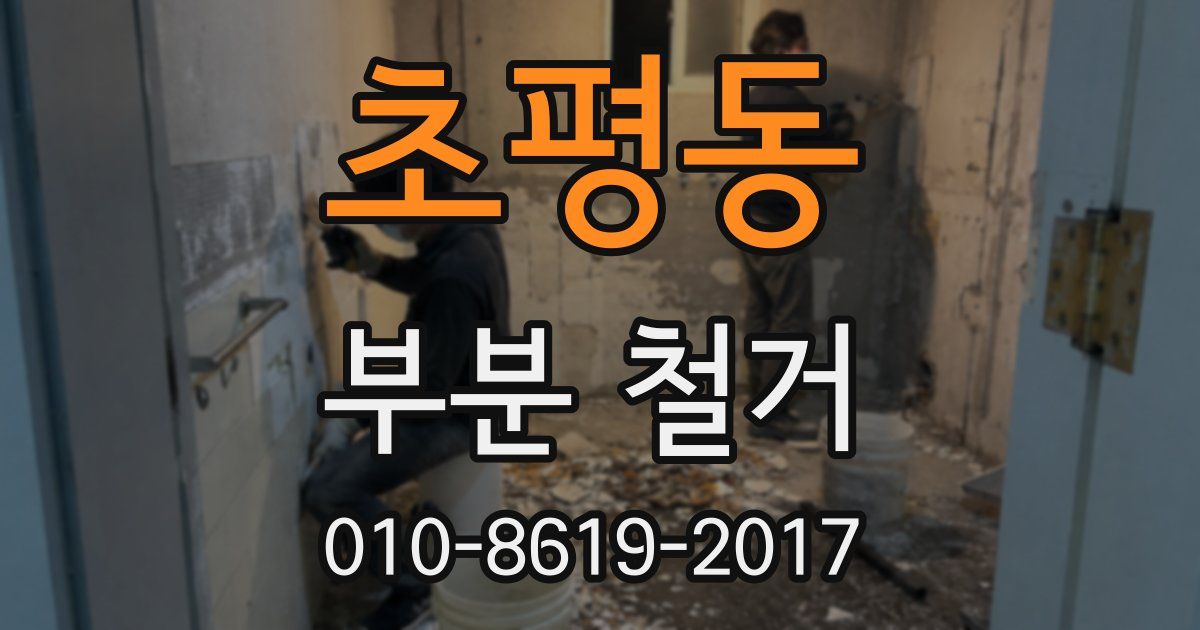초평동 부분 철거