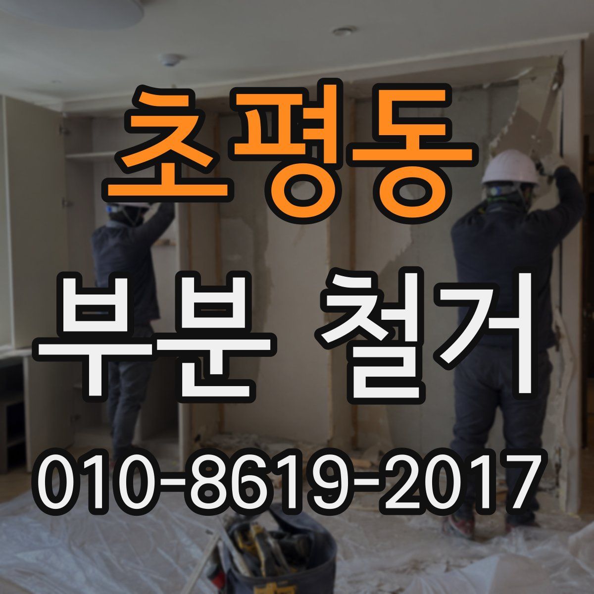 초평동 부분 철거