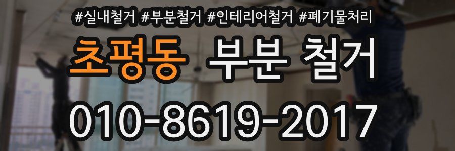 초평동 부분 철거