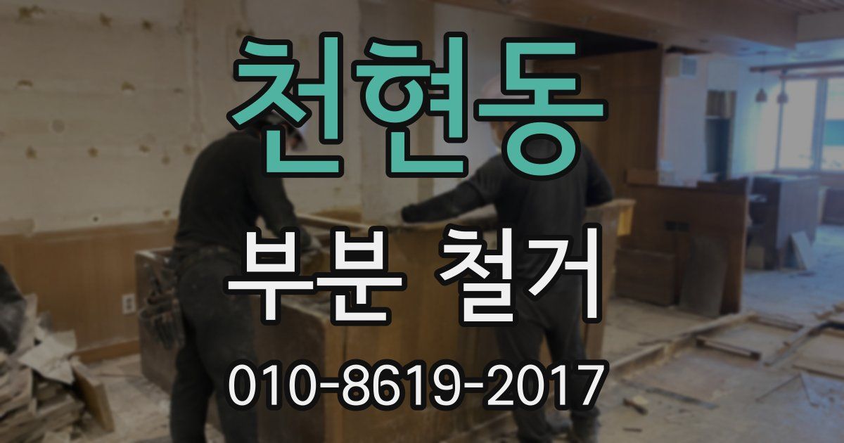 천현동 부분 철거
