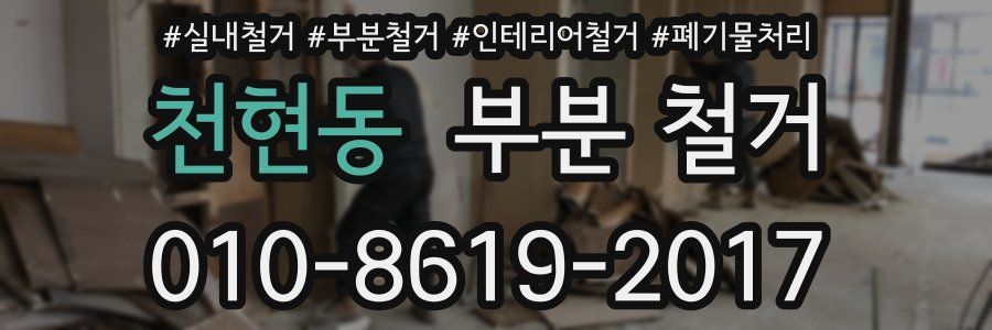 천현동 부분 철거