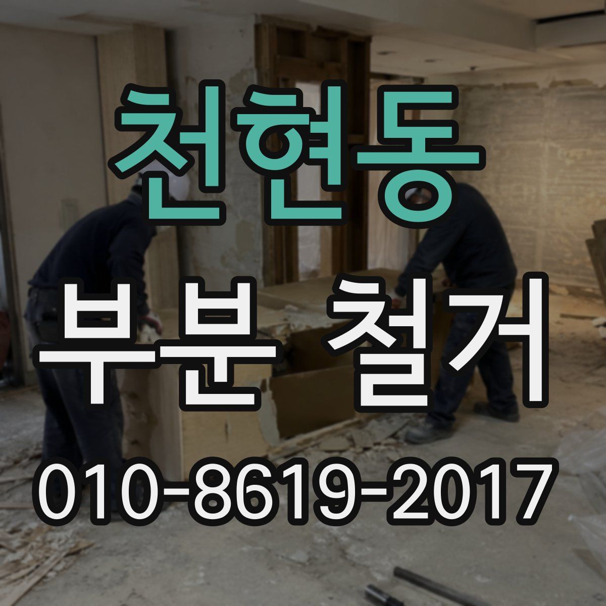 천현동 부분 철거