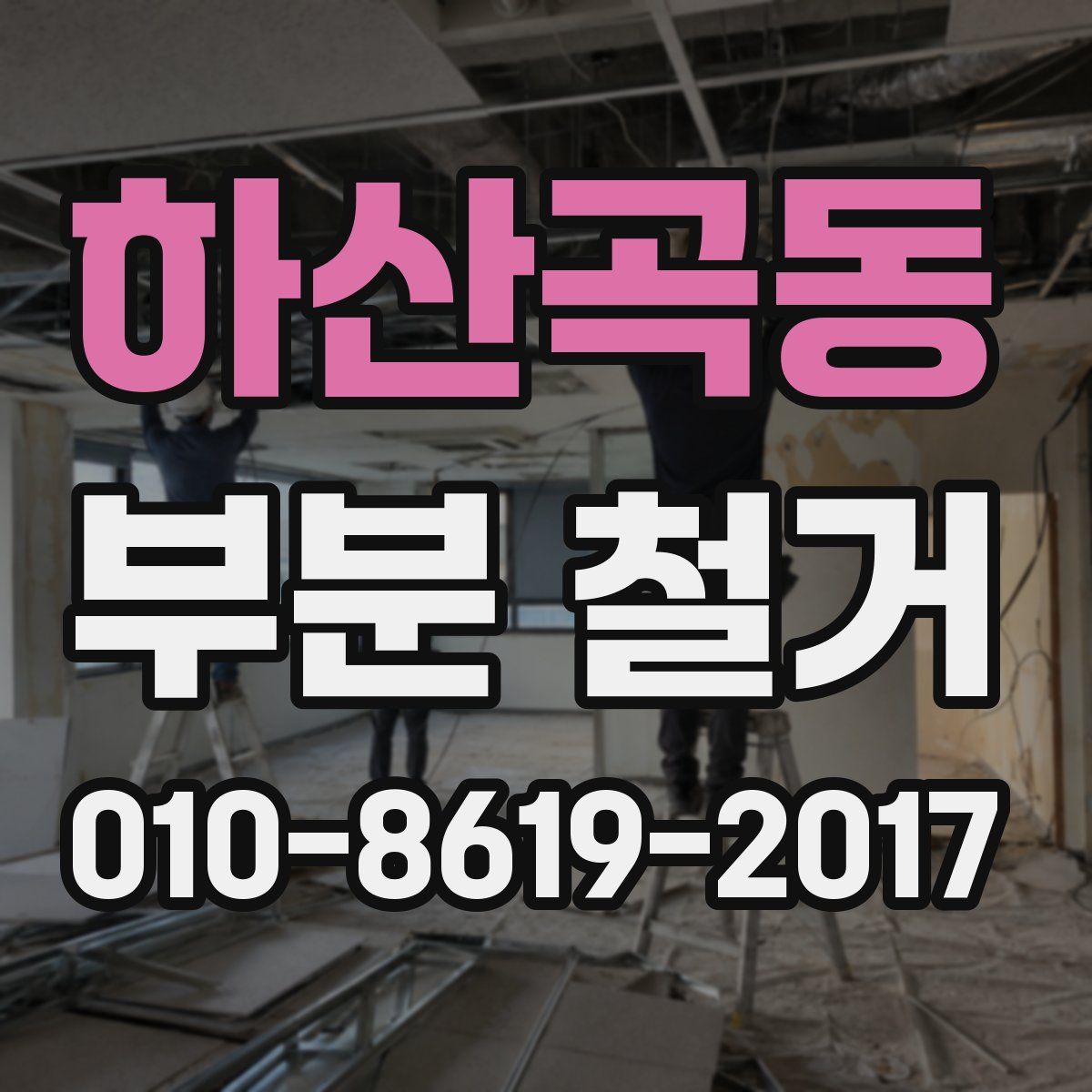하산곡동 부분 철거