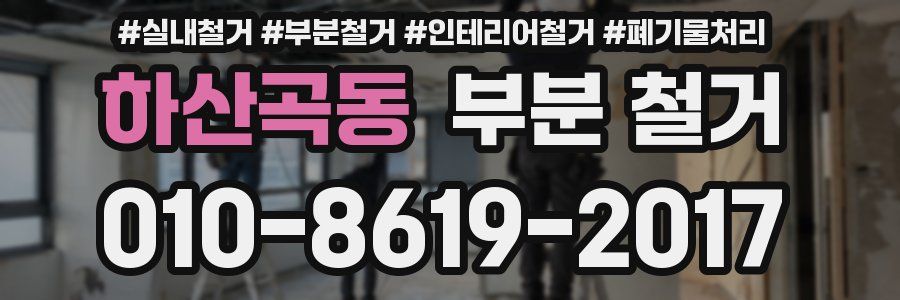 하산곡동 부분 철거