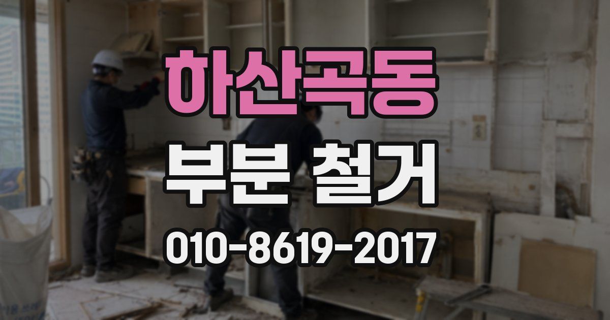하산곡동 부분 철거