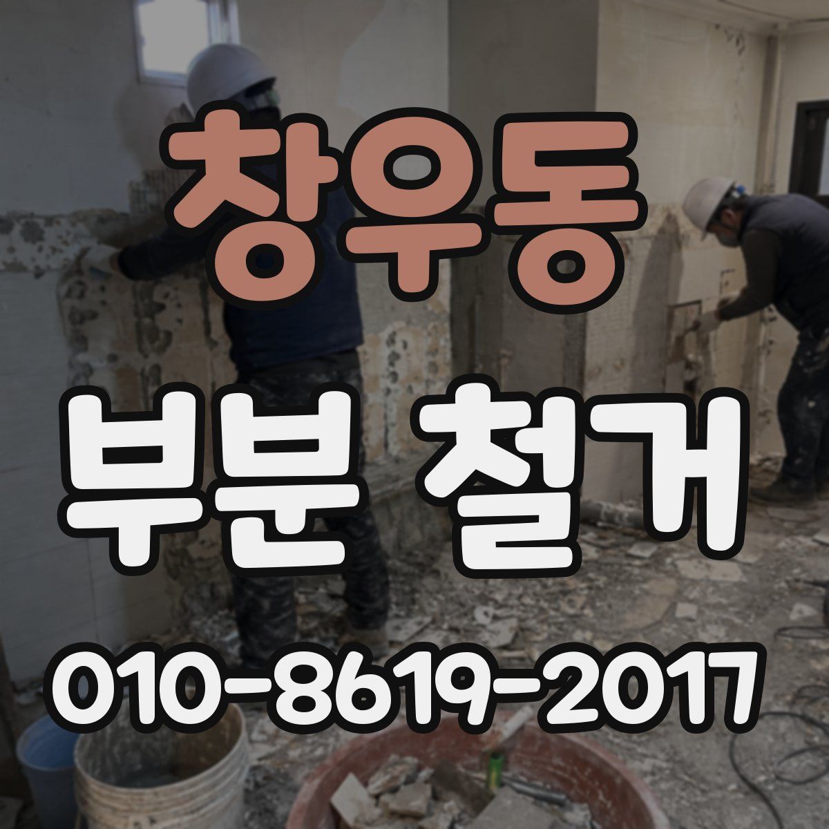 창우동 부분 철거