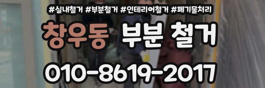 창우동 부분 철거