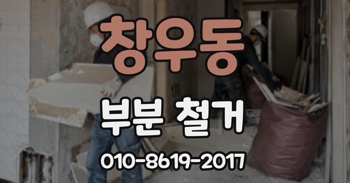 창우동 부분 철거
