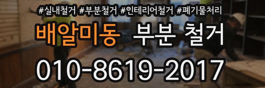 배알미동 부분 철거