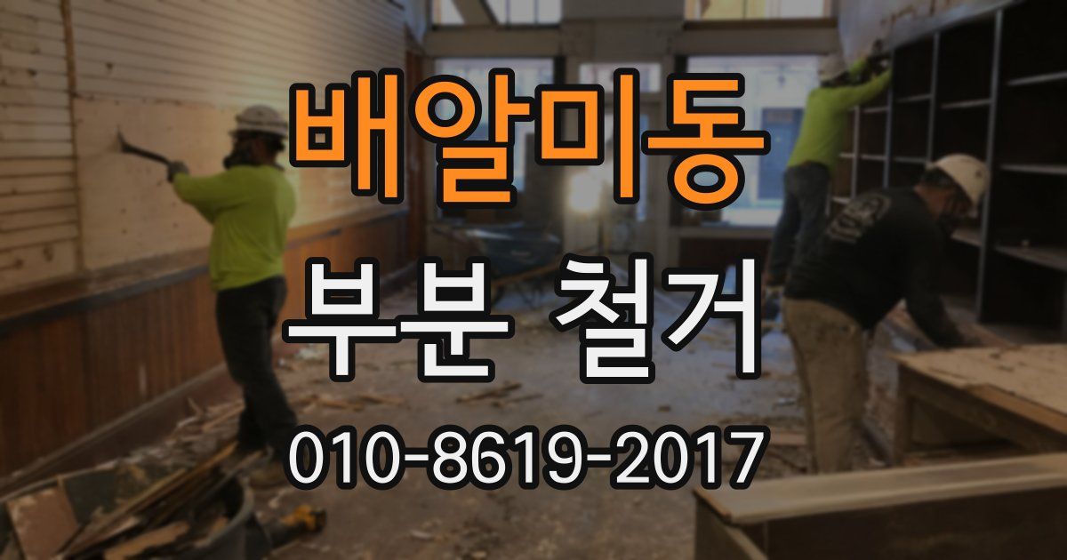 배알미동 부분 철거