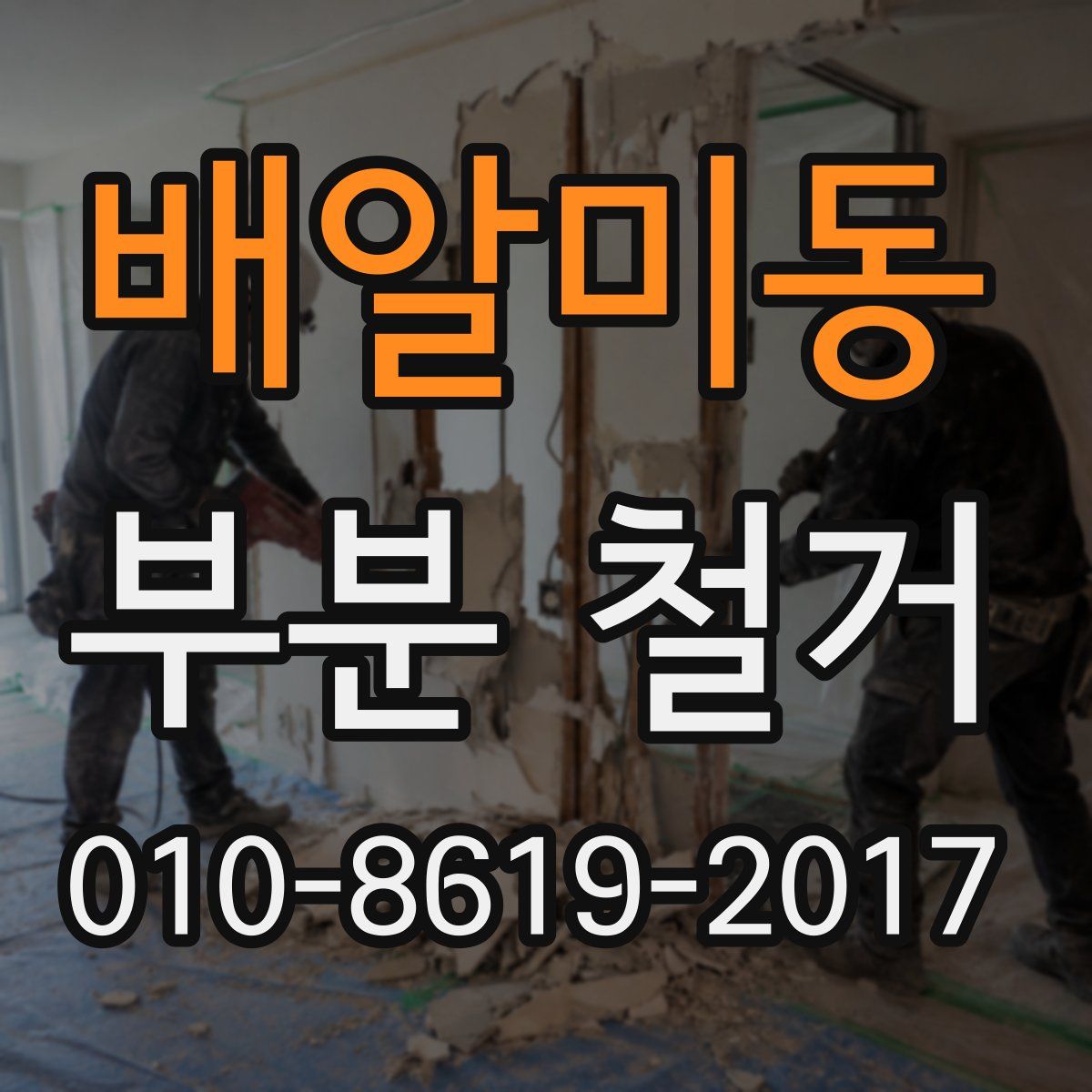 배알미동 부분 철거