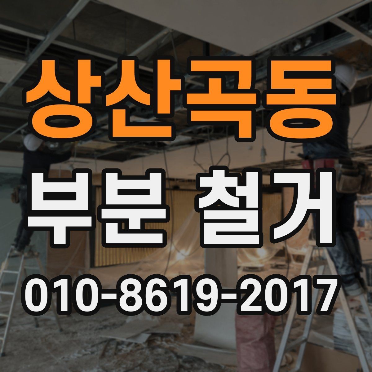 상산곡동 부분 철거 전후 사진 비교로 보는 작업 흐름