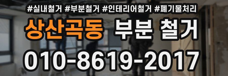상산곡동 부분 철거