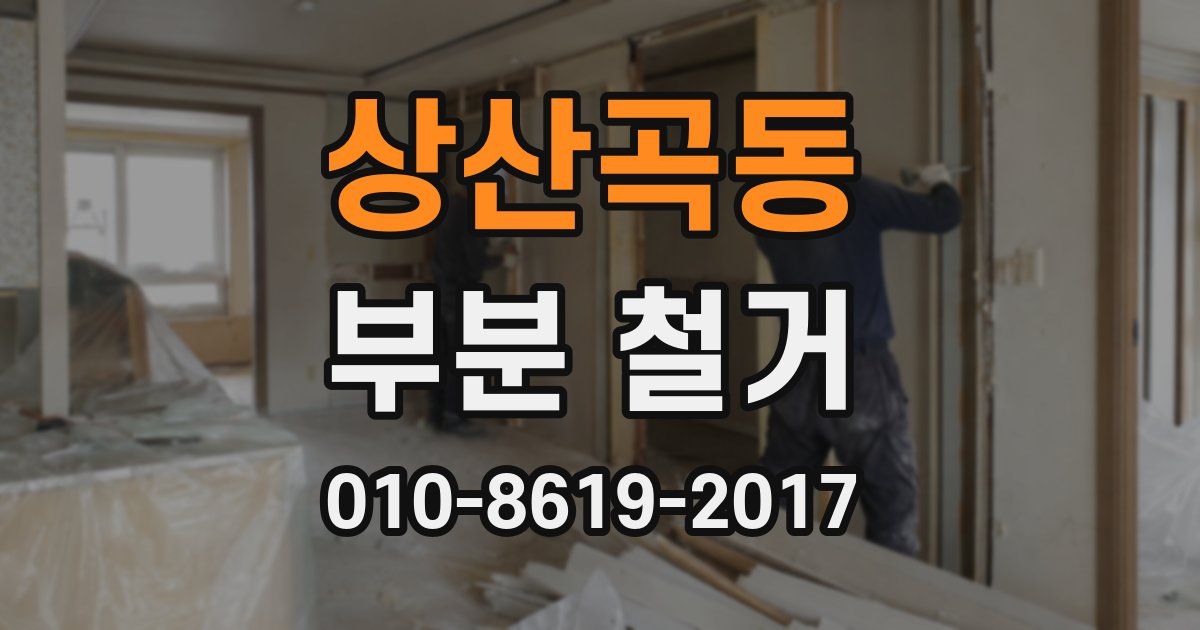 상산곡동 부분 철거