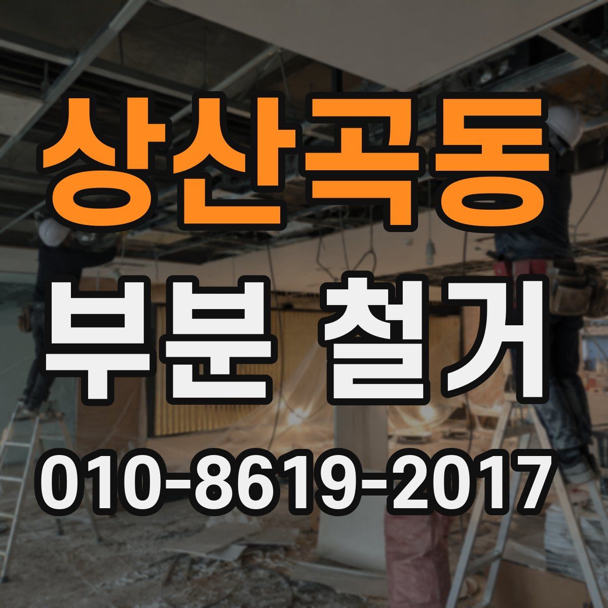 상산곡동 부분 철거