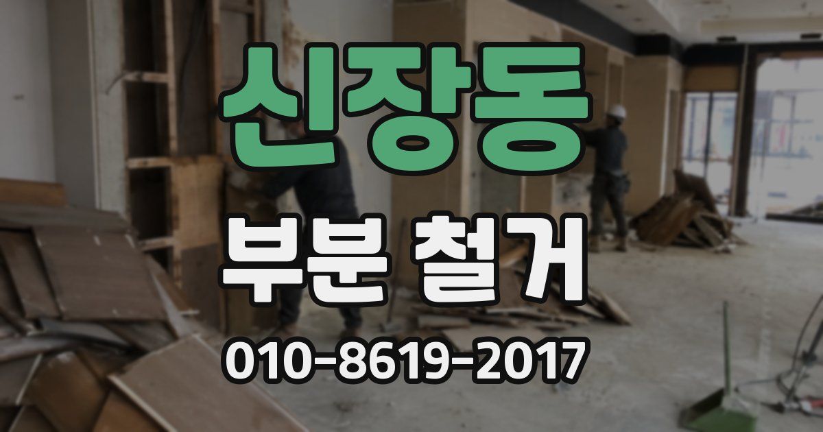 신장동 부분 철거