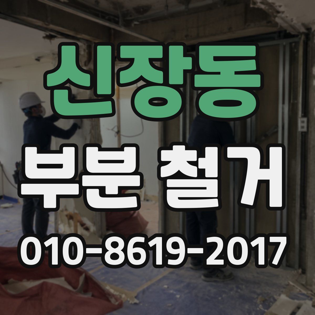 신장동 부분 철거