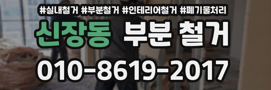 신장동 부분 철거