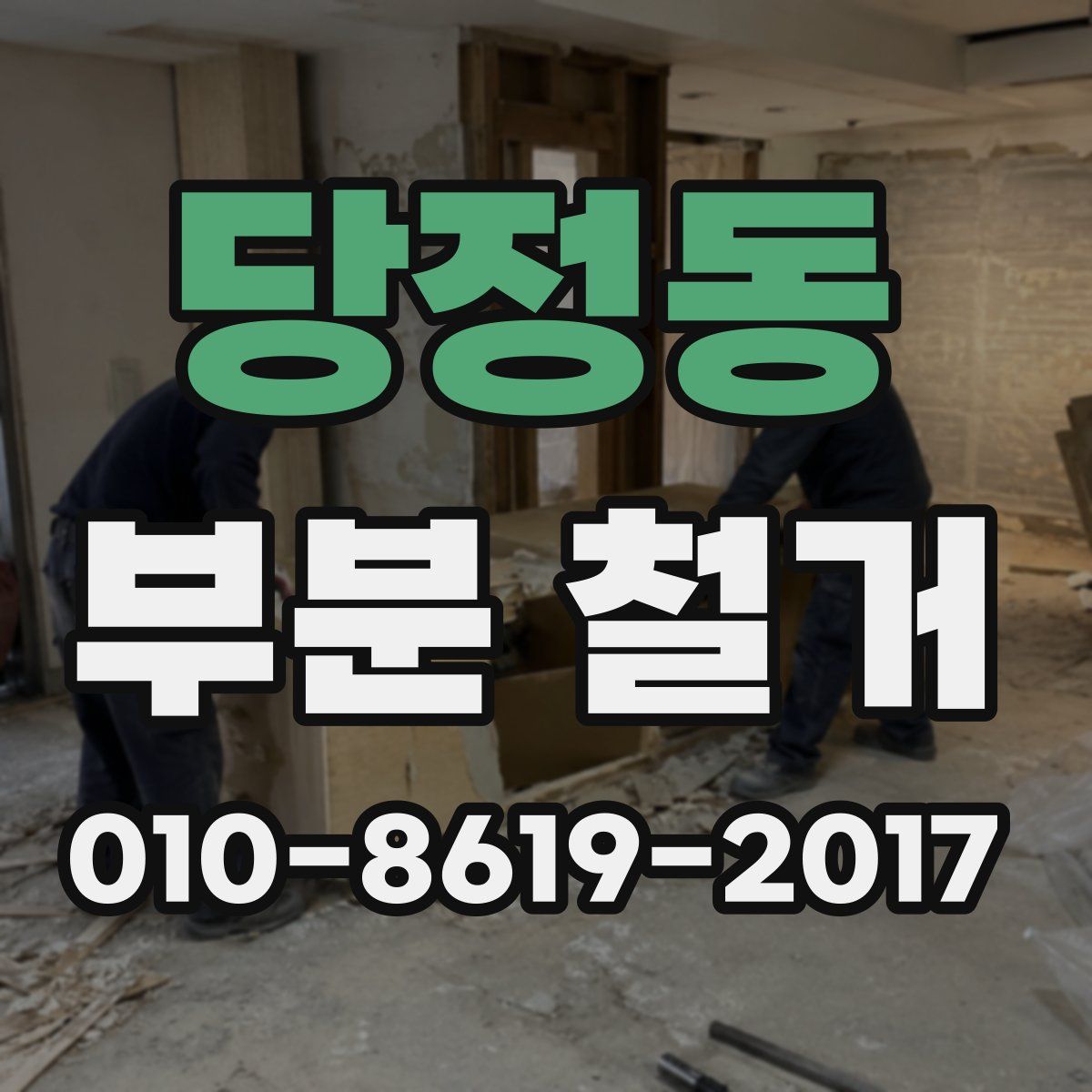 당정동 부분 철거