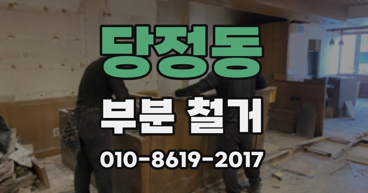 당정동 부분 철거