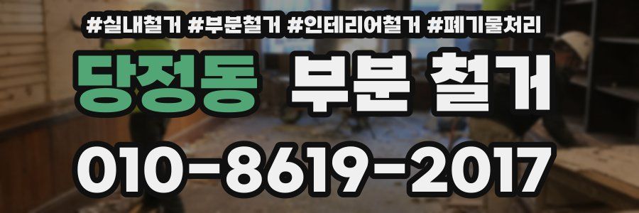 당정동 부분 철거