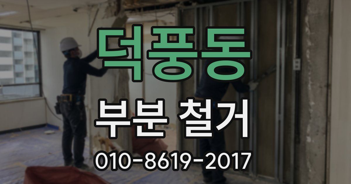 덕풍동 부분 철거