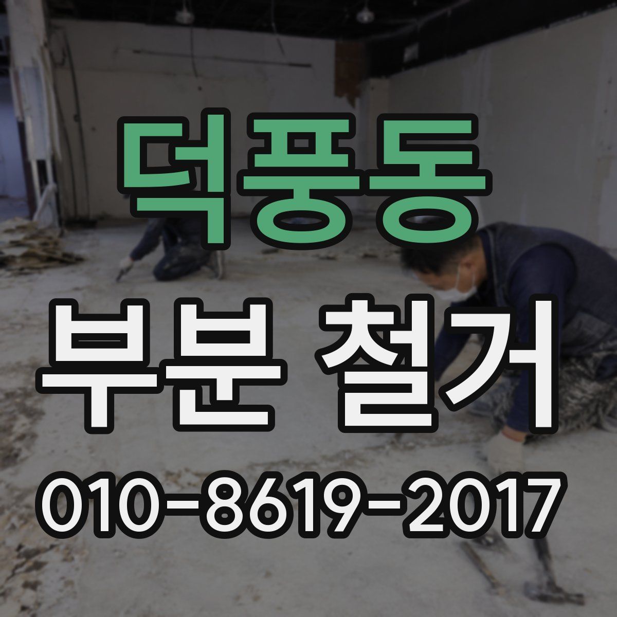 덕풍동 부분 철거