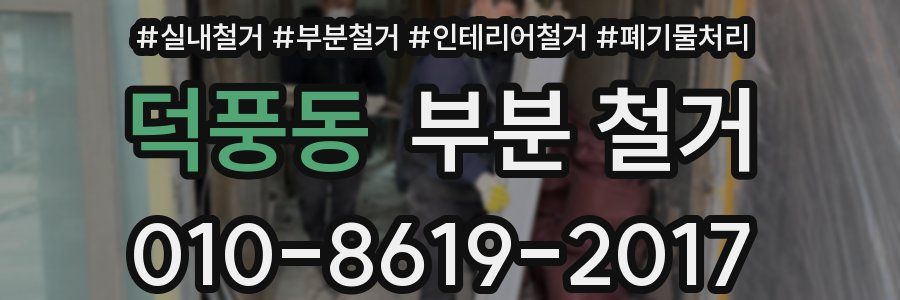 덕풍동 부분 철거
