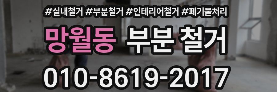 망월동 부분 철거