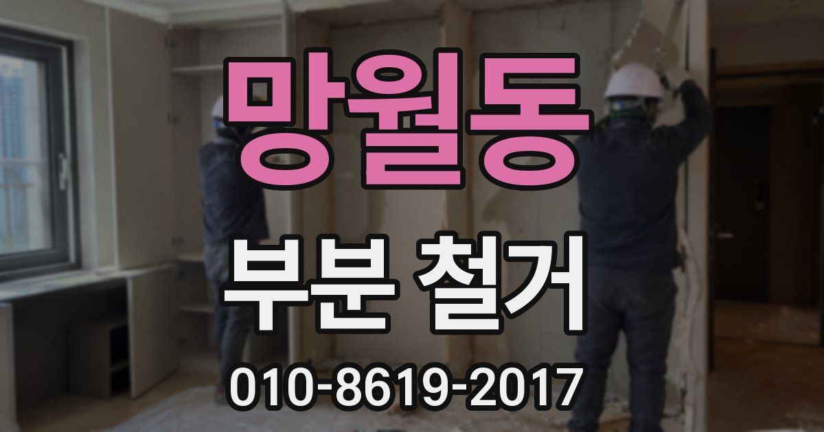 망월동 부분 철거
