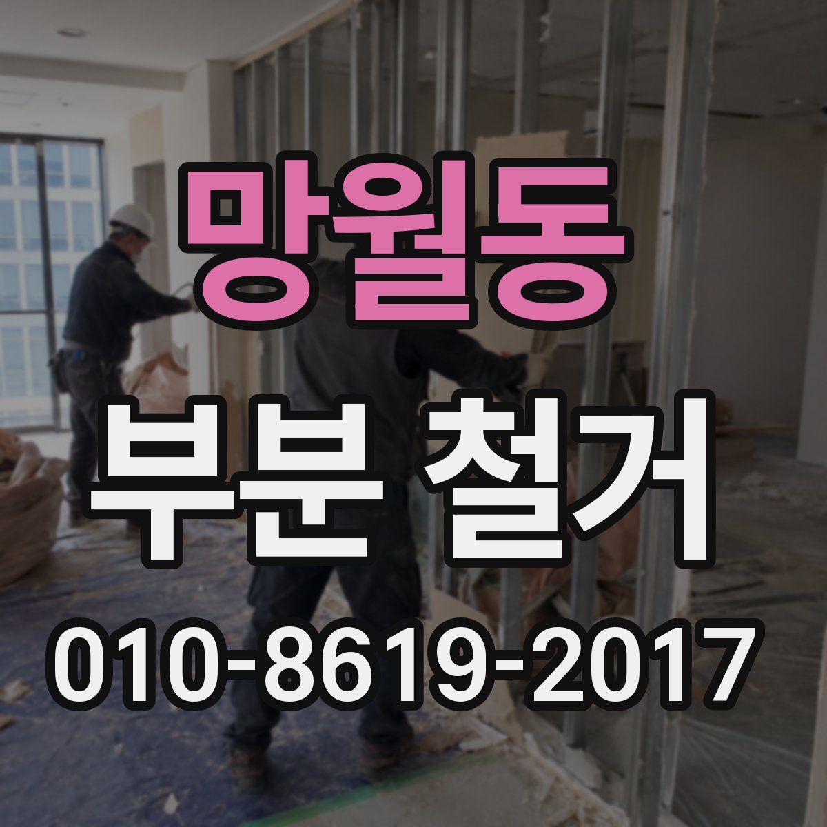 망월동 부분 철거