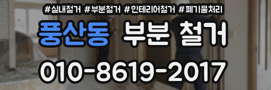 풍산동 부분 철거