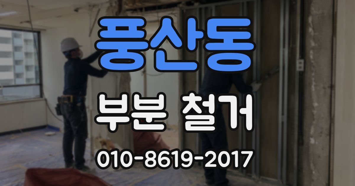 풍산동 부분 철거