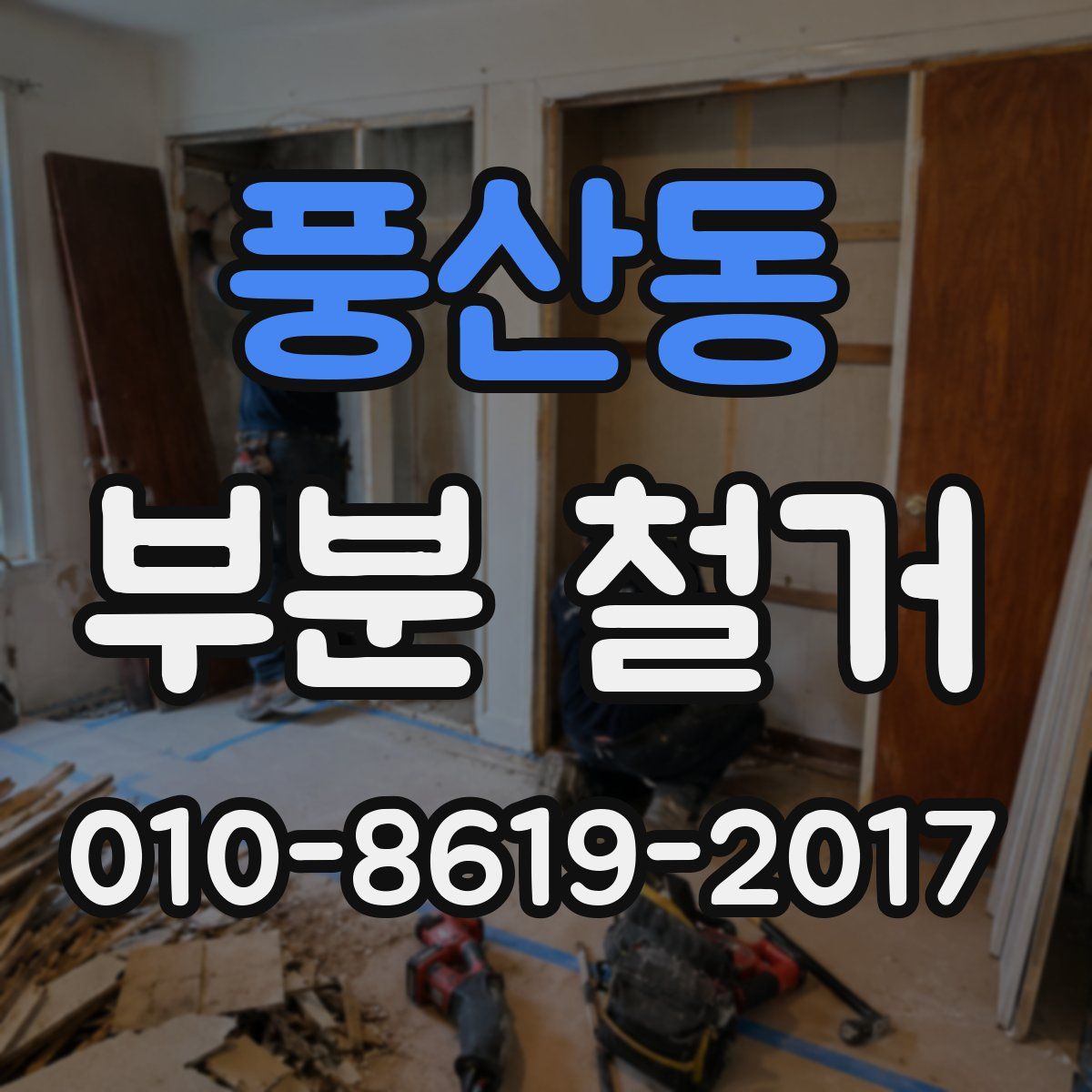 풍산동 부분 철거
