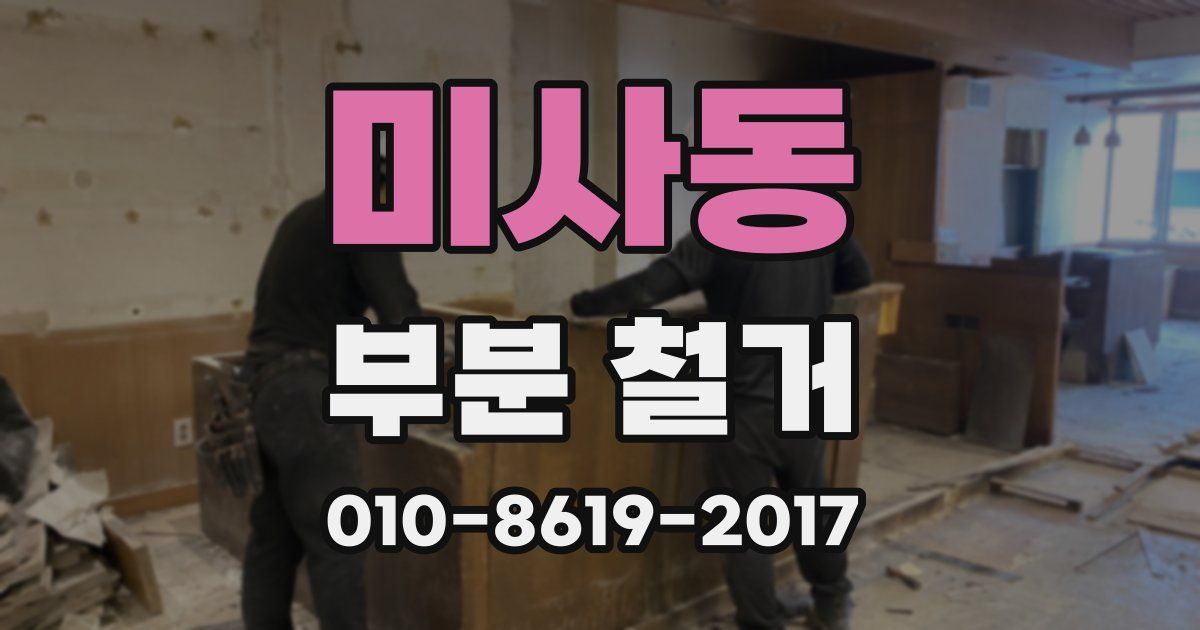 미사동 부분 철거