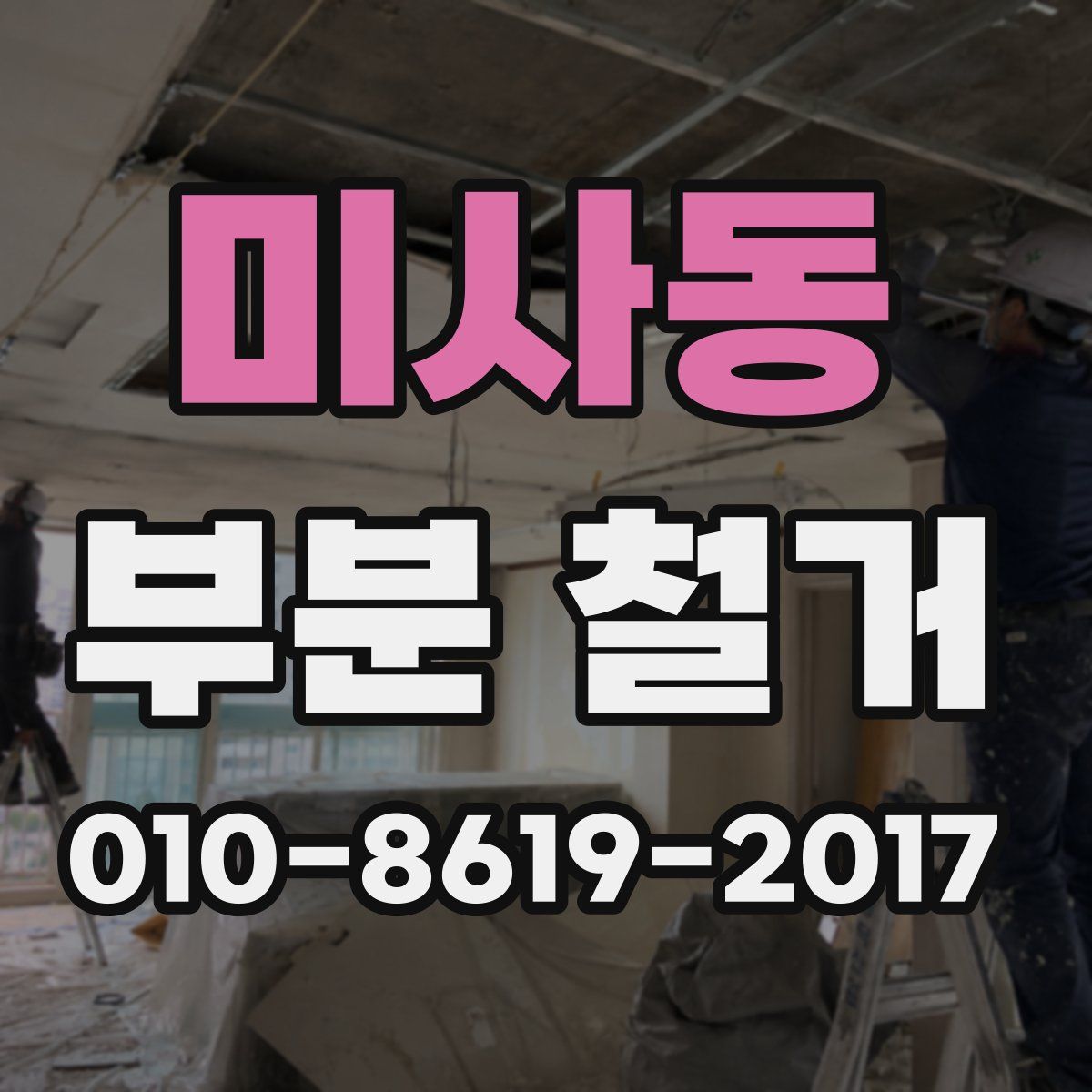 미사동 부분 철거