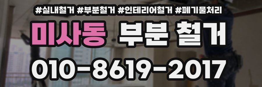 미사동 부분 철거