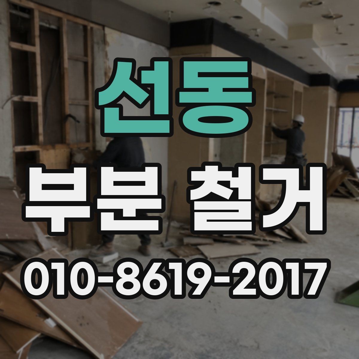 선동 부분 철거 작업의 범위를 줄이거나 늘리는 기준