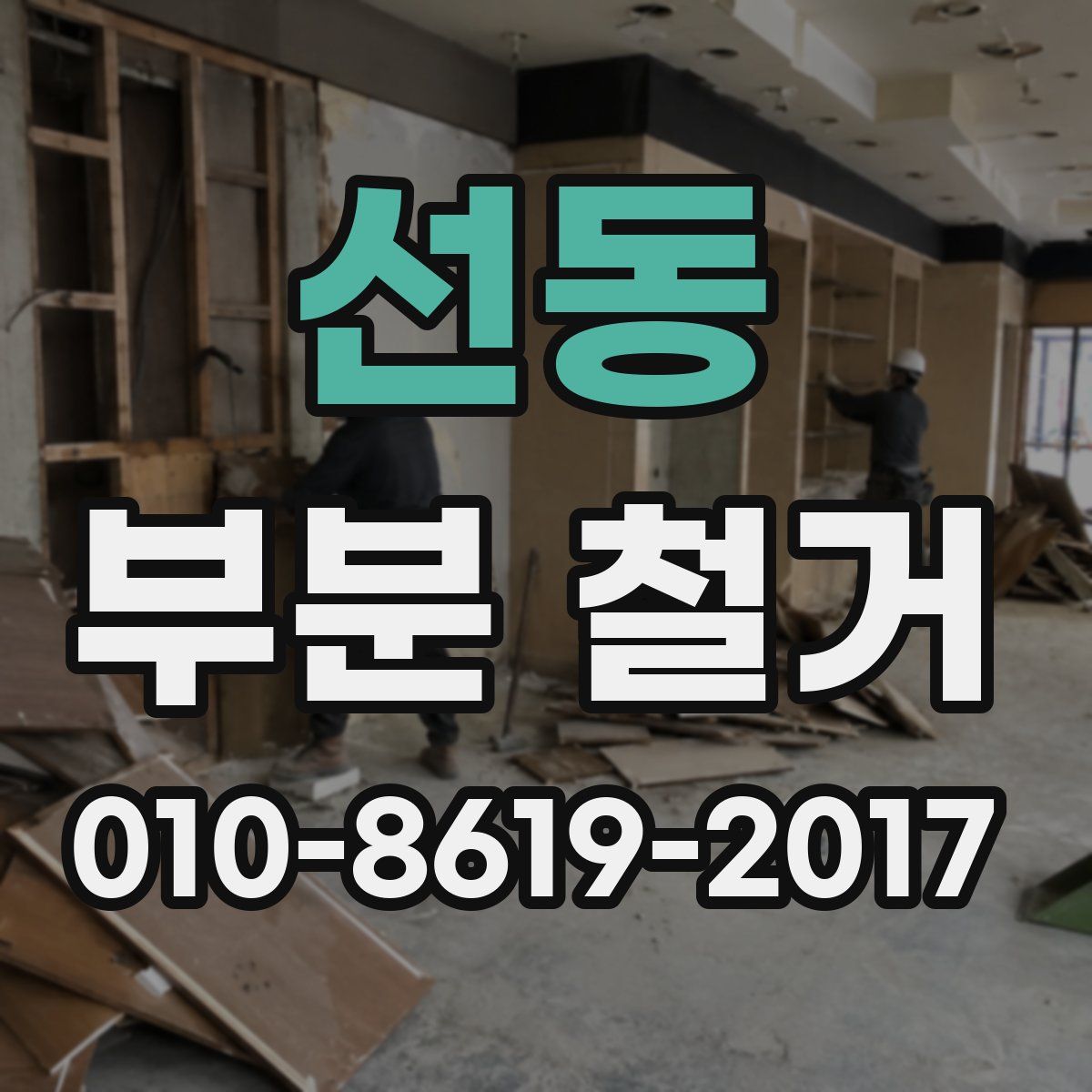 선동 부분 철거